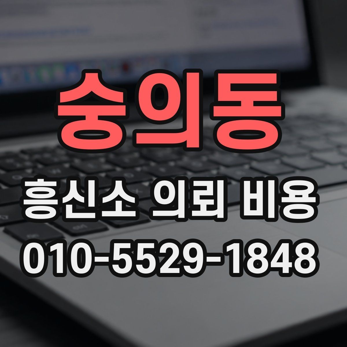 숭의동 흥신소 의뢰 비용 안내 시 확인해야 할 세부사항