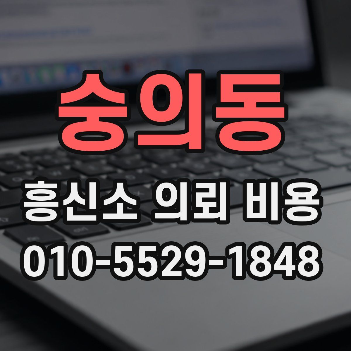 숭의동 흥신소 의뢰 비용