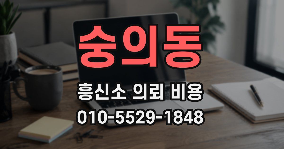 숭의동 흥신소 의뢰 비용