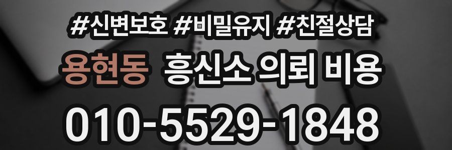 용현동 흥신소 의뢰 비용