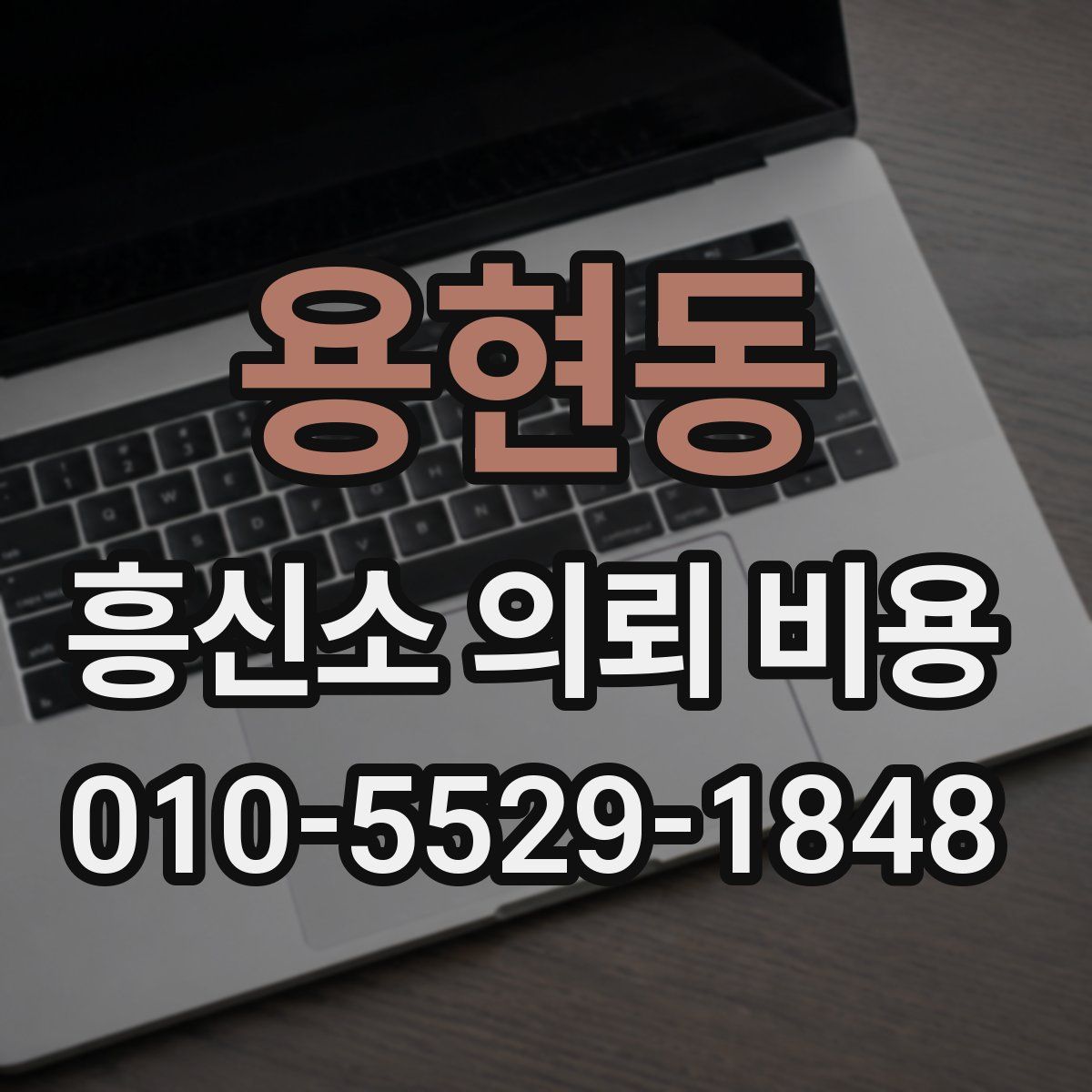 용현동 흥신소 의뢰 비용