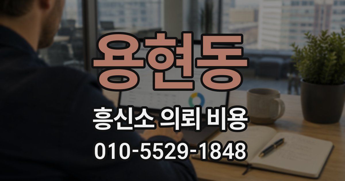 용현동 흥신소 의뢰 비용