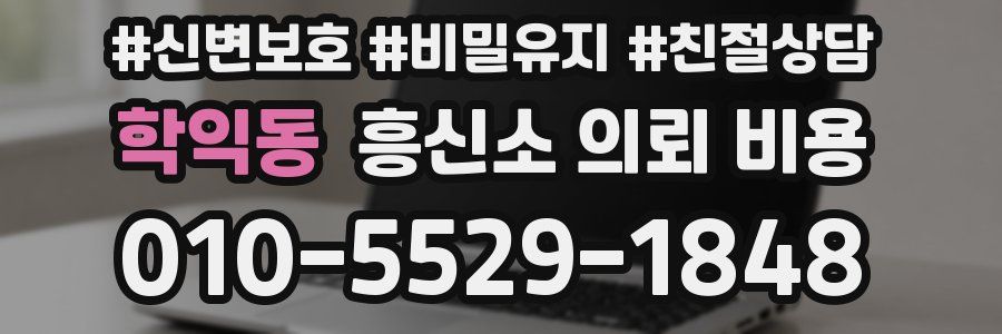 학익동 흥신소 의뢰 비용