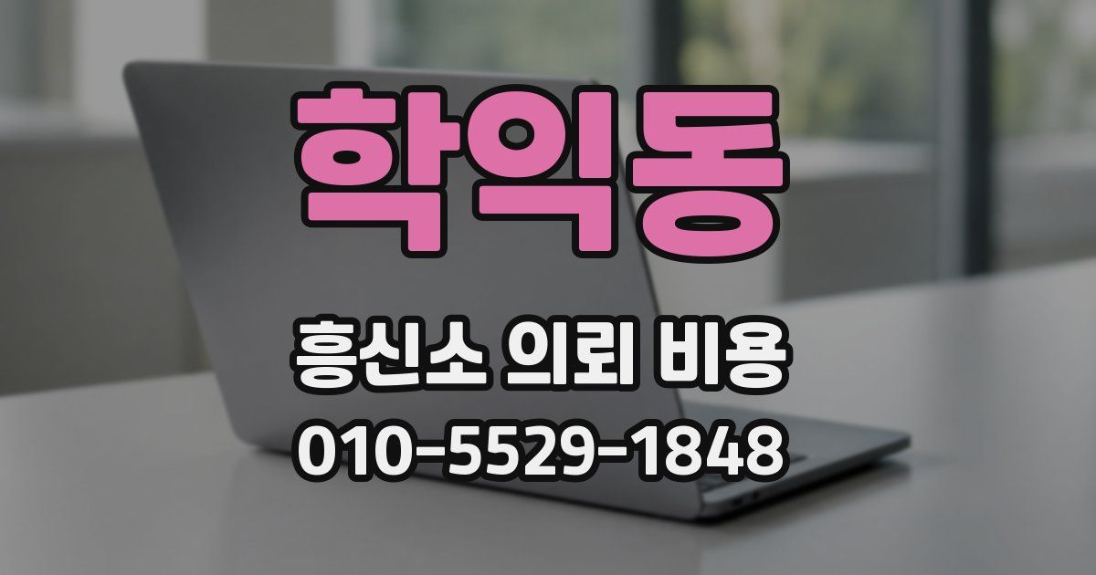 학익동 흥신소 의뢰 비용