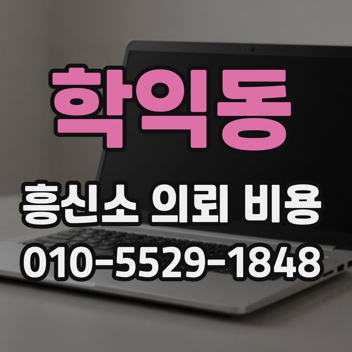 학익동 흥신소 의뢰 비용