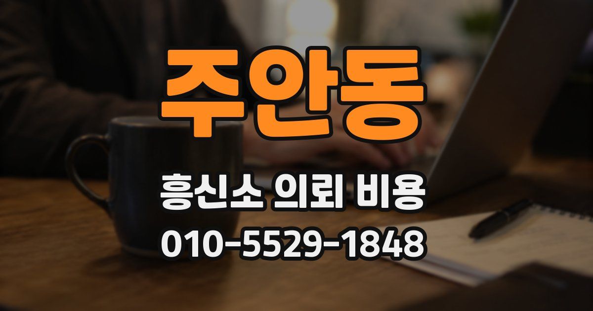 주안동 흥신소 의뢰 비용
