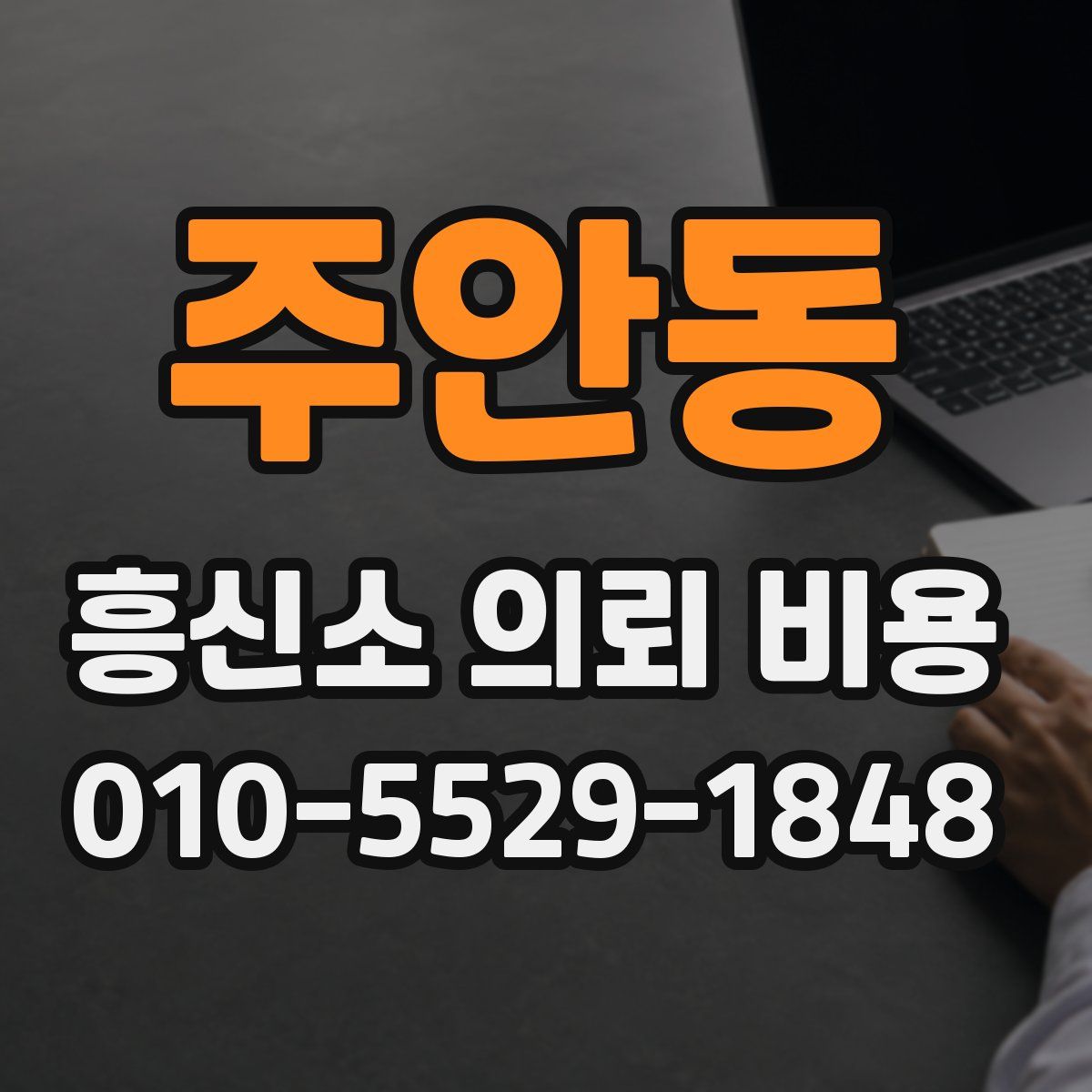 주안동 흥신소 의뢰 비용