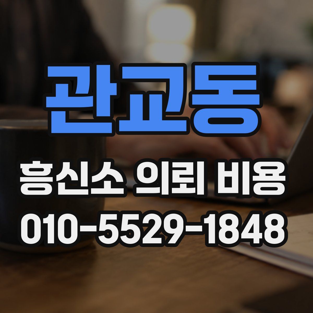 관교동 흥신소 의뢰 비용
