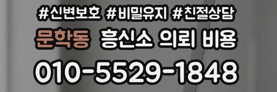 문학동 흥신소 의뢰 비용