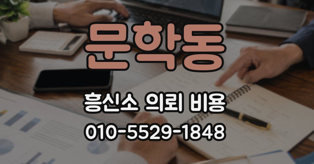 문학동 흥신소 의뢰 비용