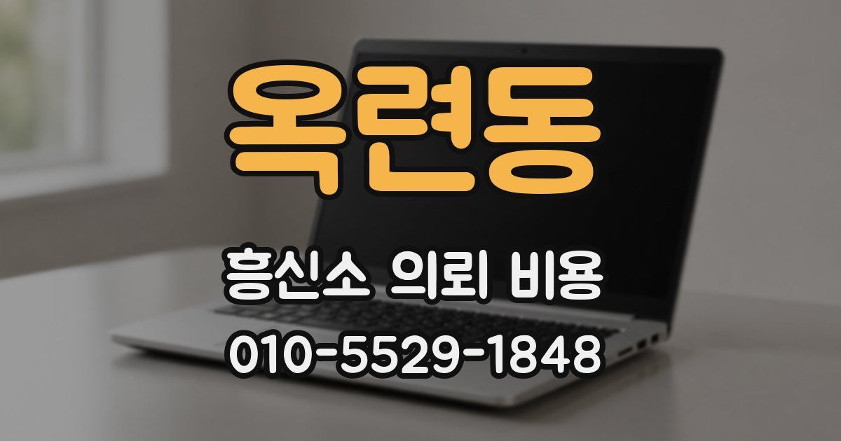 옥련동 흥신소 의뢰 비용