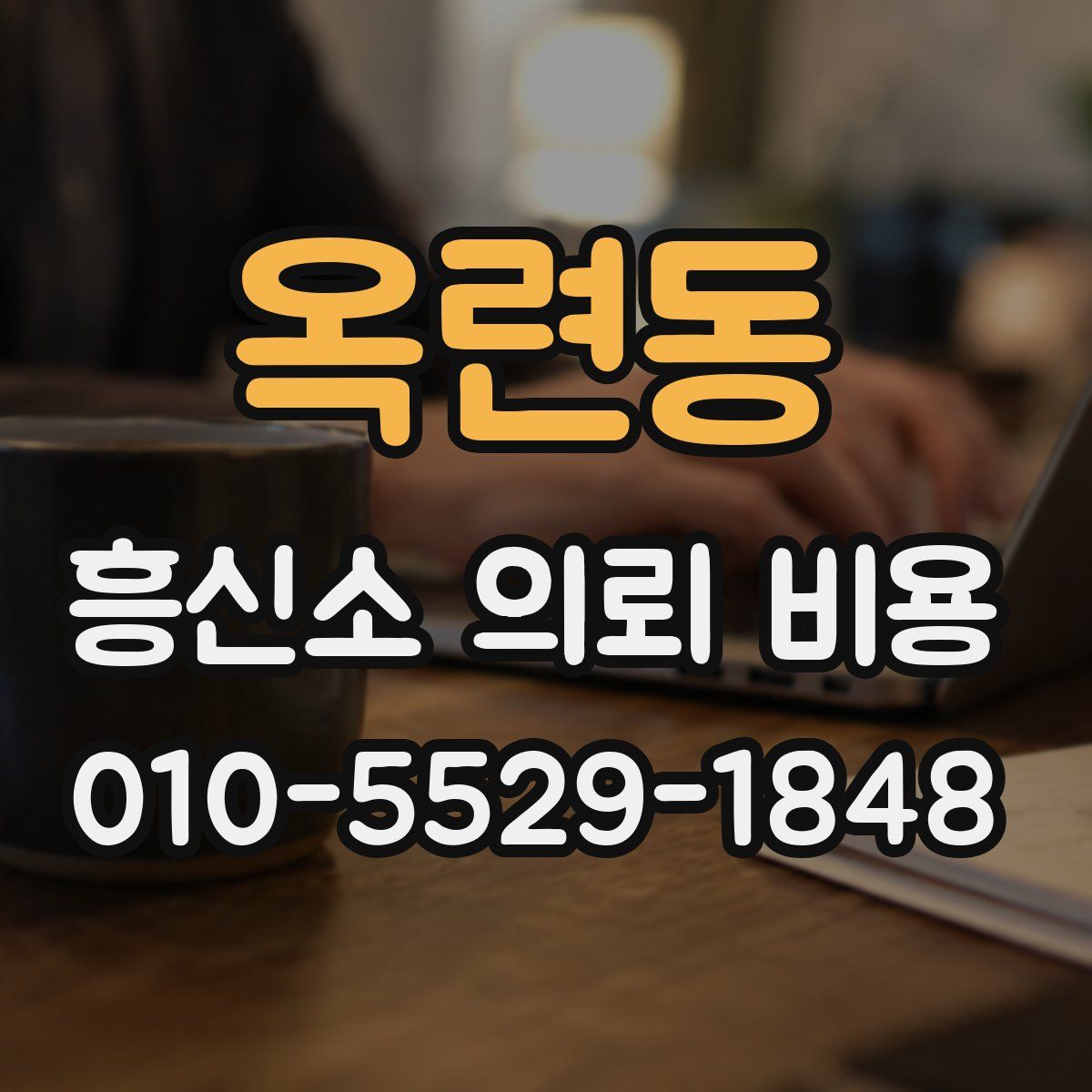 옥련동 흥신소 의뢰 비용