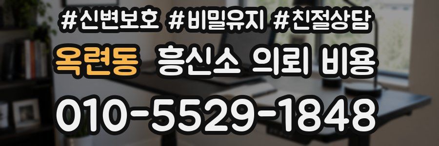 옥련동 흥신소 의뢰 비용