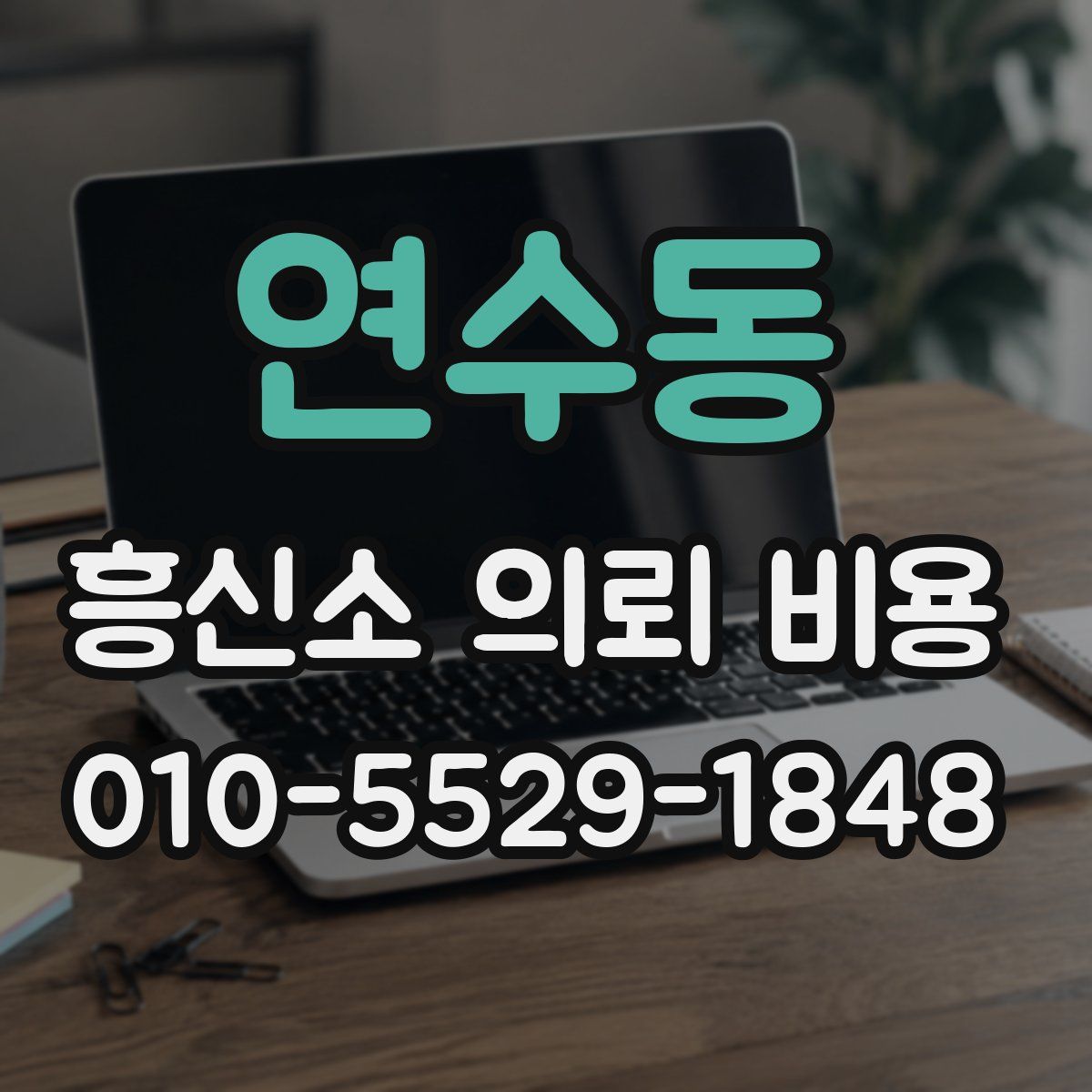 연수동 흥신소 의뢰 비용