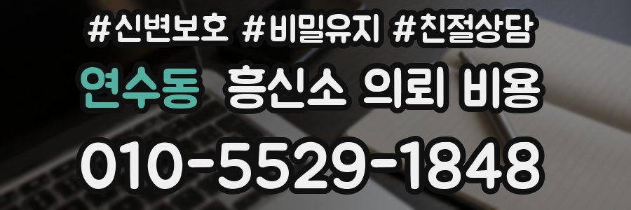 연수동 흥신소 의뢰 비용