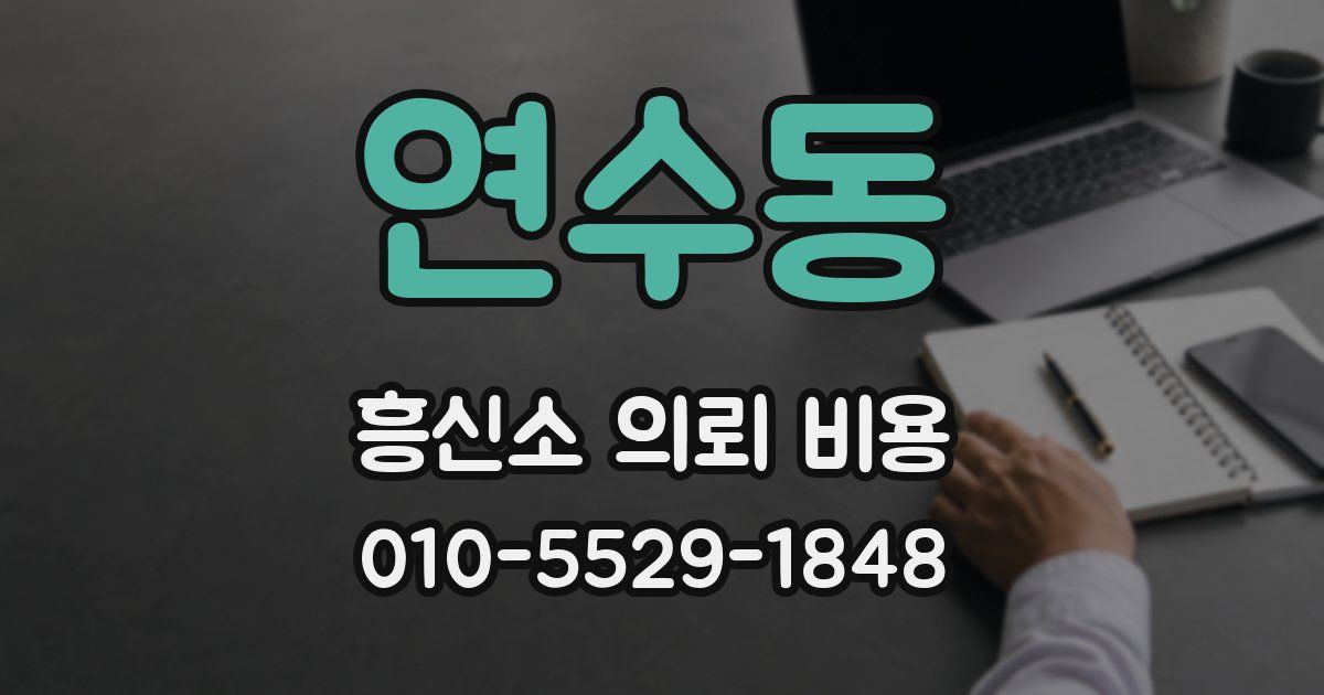 연수동 흥신소 의뢰 비용