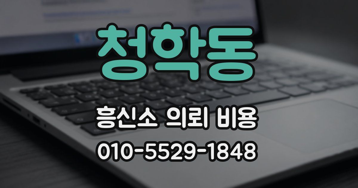 청학동 흥신소 의뢰 비용