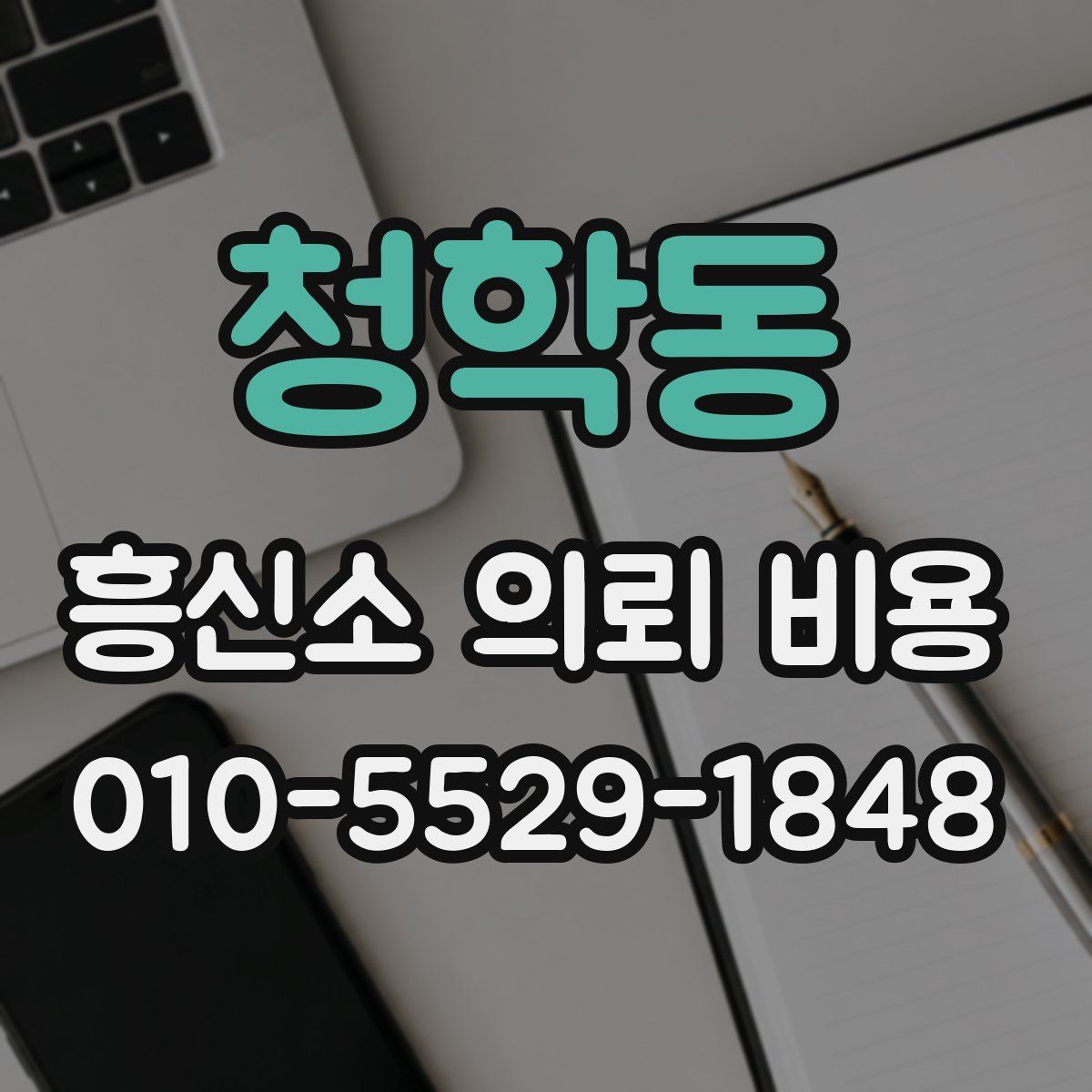 청학동 흥신소 의뢰 비용
