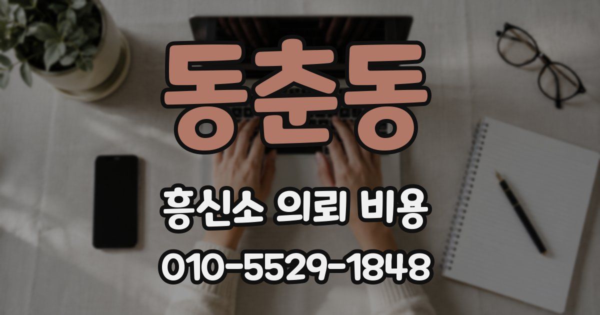 동춘동 흥신소 의뢰 비용