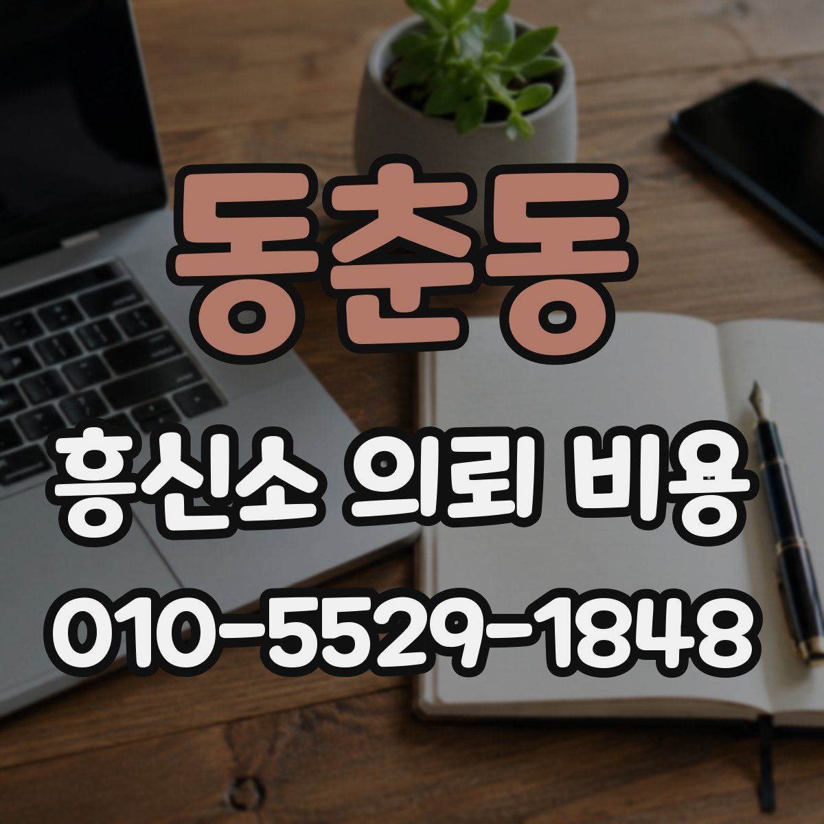 동춘동 흥신소 의뢰 비용