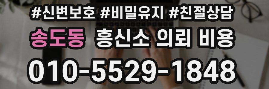 송도동 흥신소 의뢰 비용