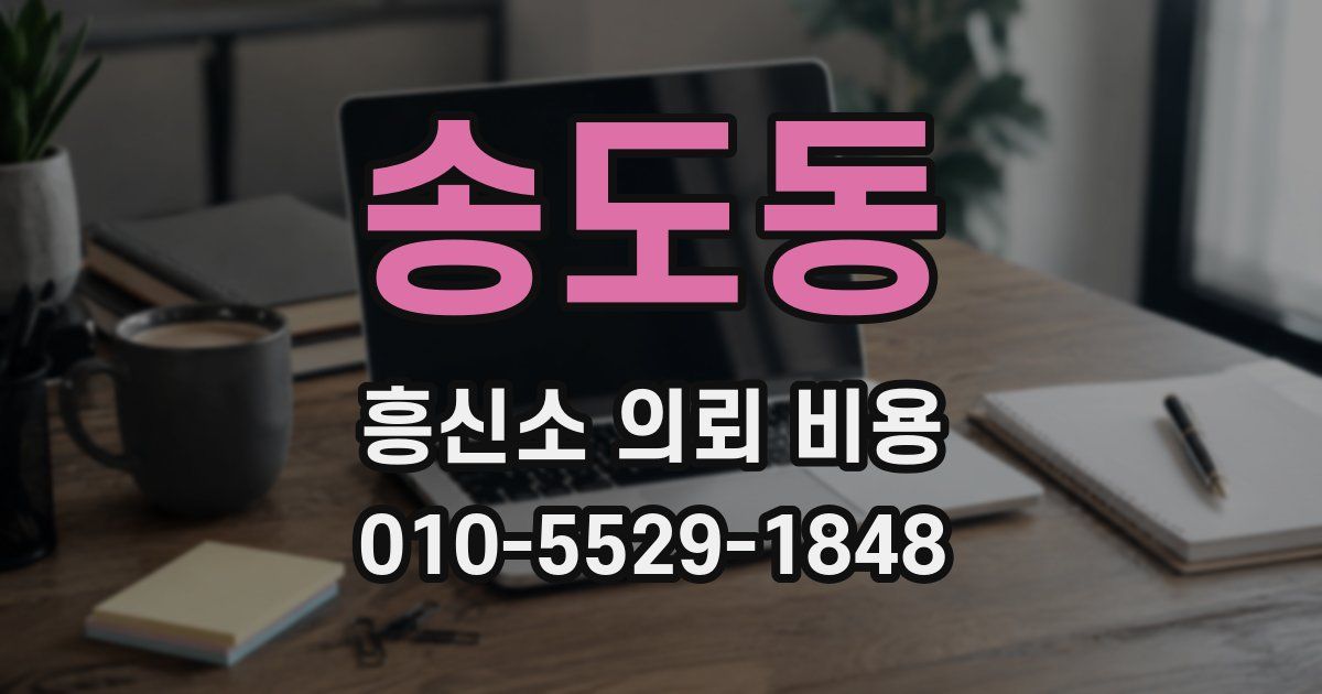 송도동 흥신소 의뢰 비용