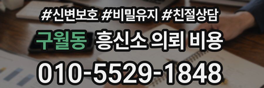 구월동 흥신소 의뢰 비용