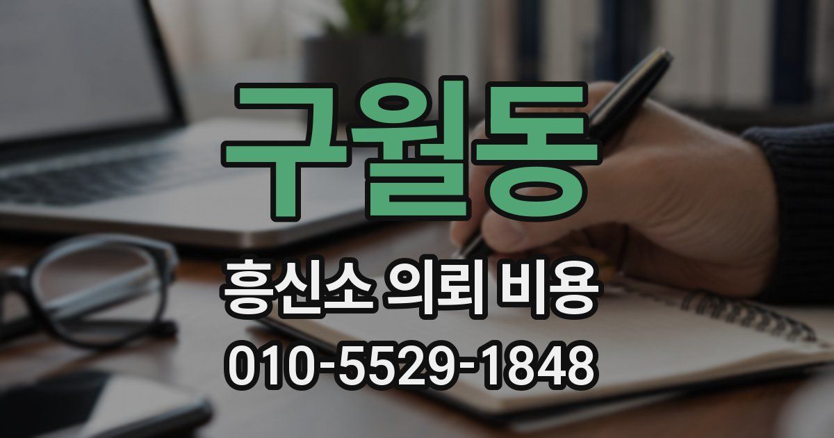 구월동 흥신소 의뢰 비용