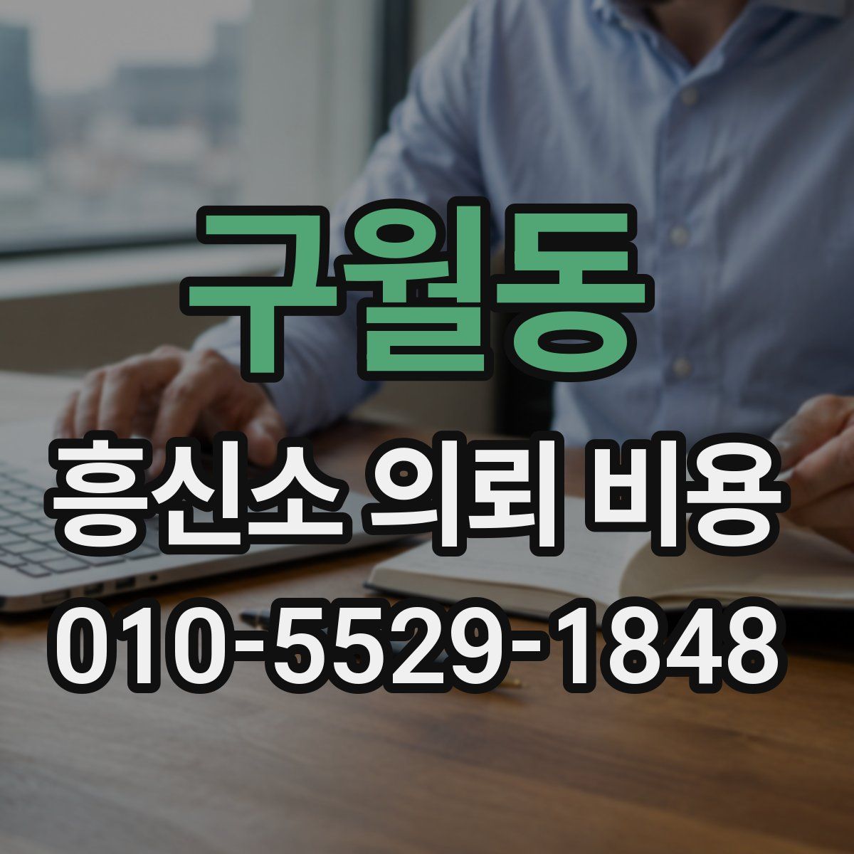 구월동 흥신소 의뢰 비용