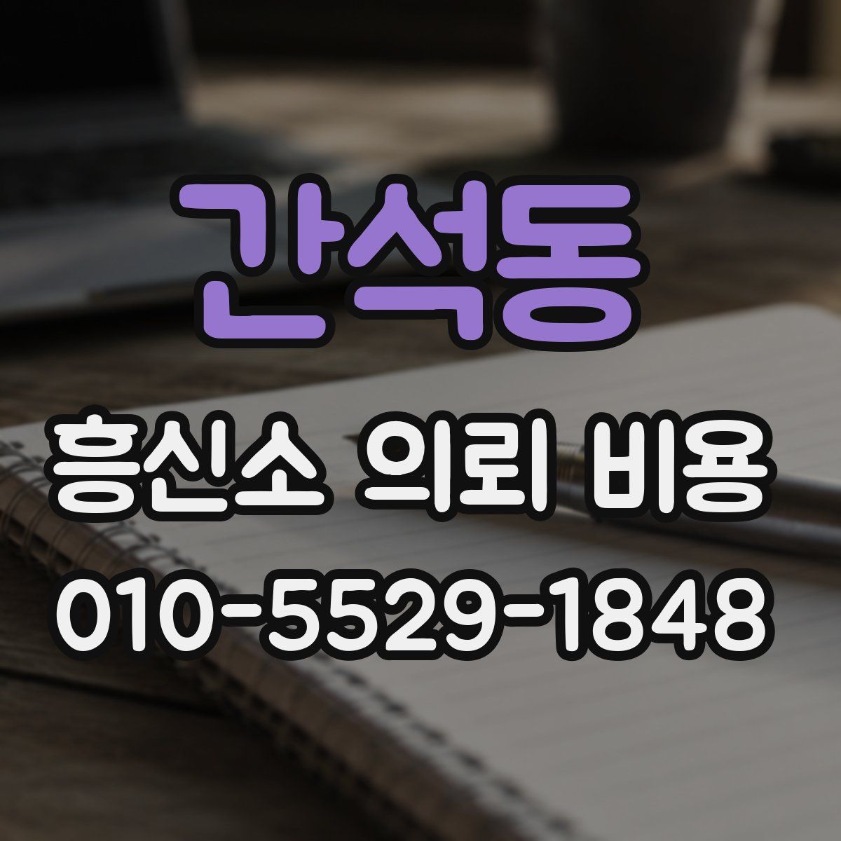 간석동 흥신소 의뢰 비용