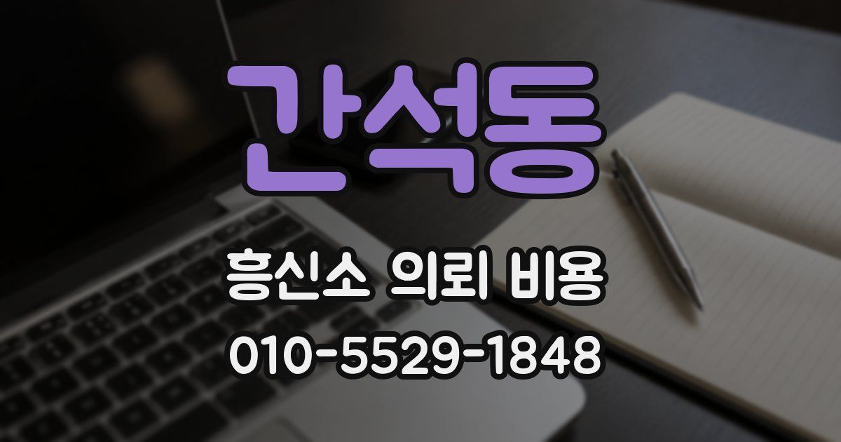 간석동 흥신소 의뢰 비용