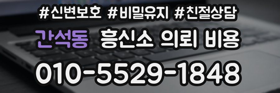 간석동 흥신소 의뢰 비용