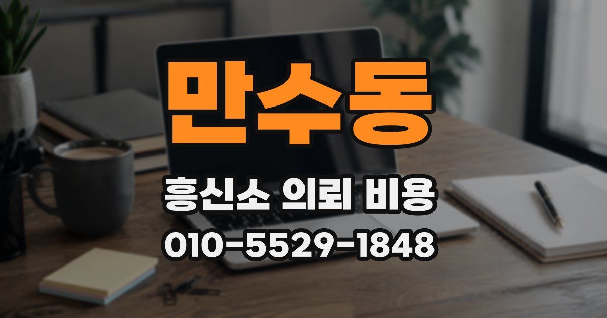 만수동 흥신소 의뢰 비용