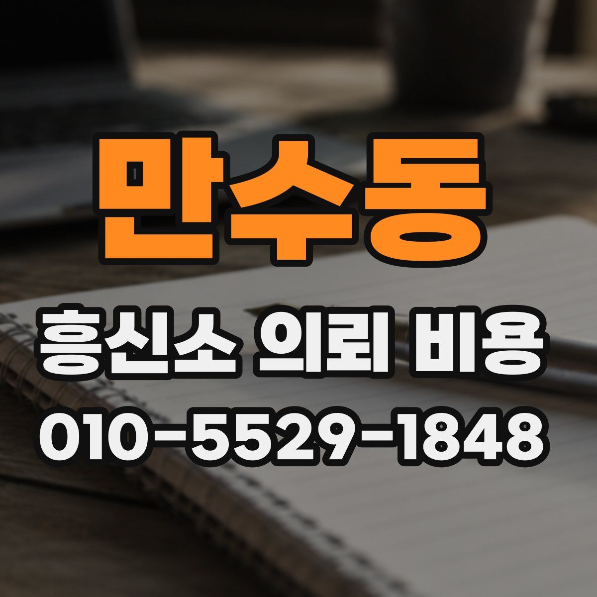 만수동 흥신소 의뢰 비용