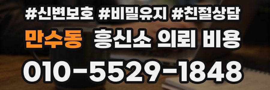 만수동 흥신소 의뢰 비용
