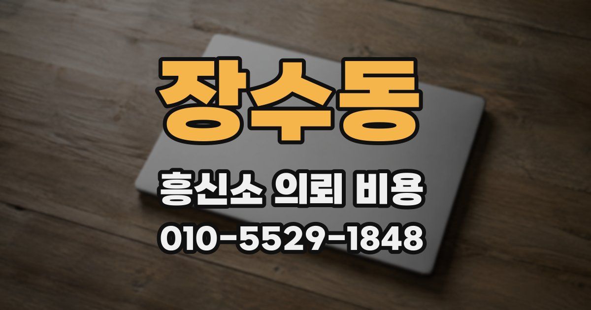 장수동 흥신소 의뢰 비용