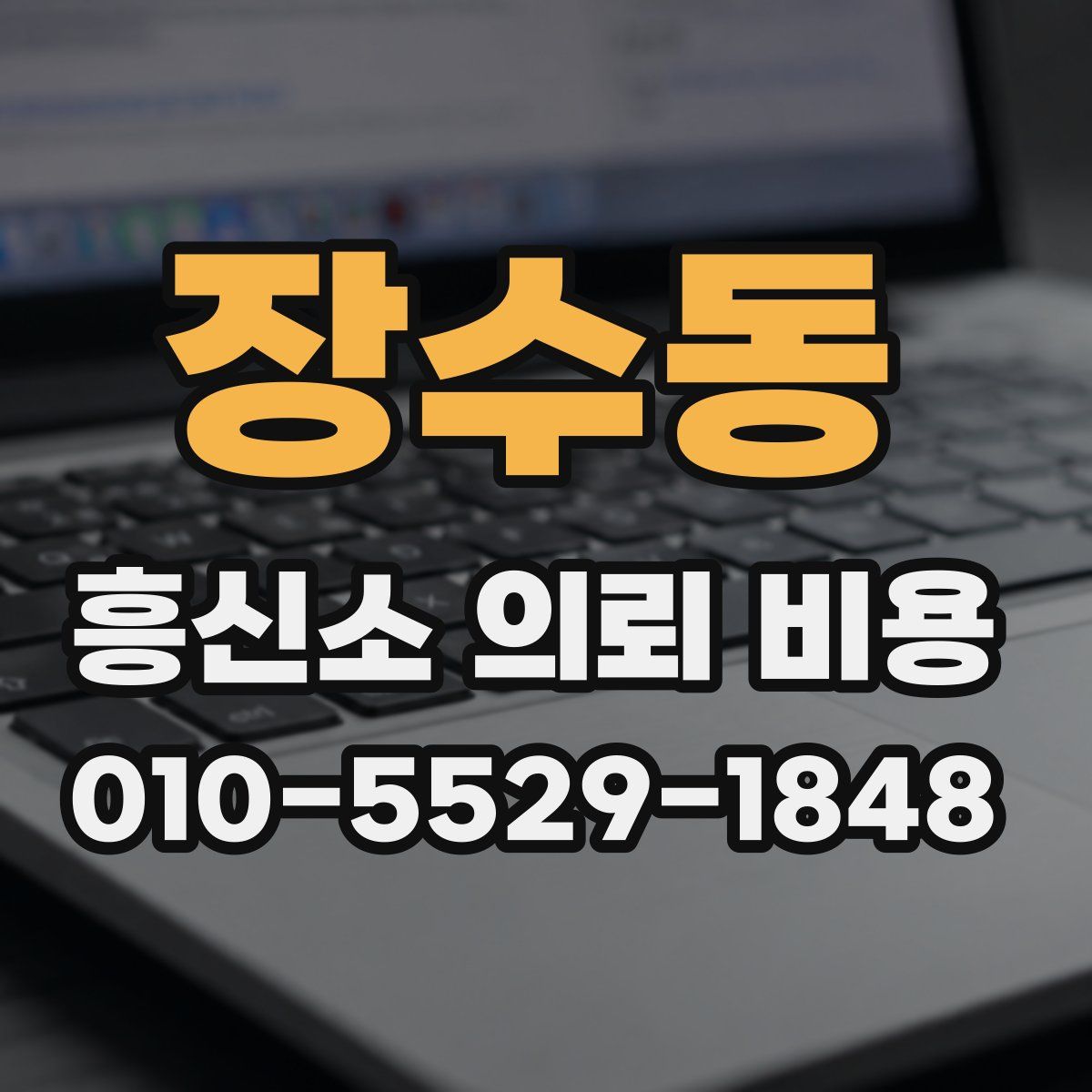 장수동 흥신소 의뢰 비용