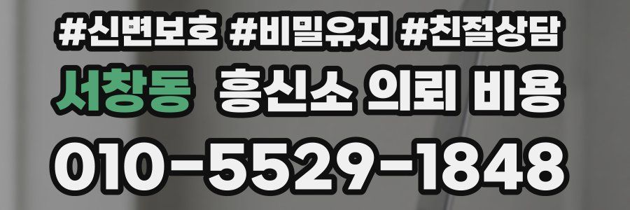 서창동 흥신소 의뢰 비용