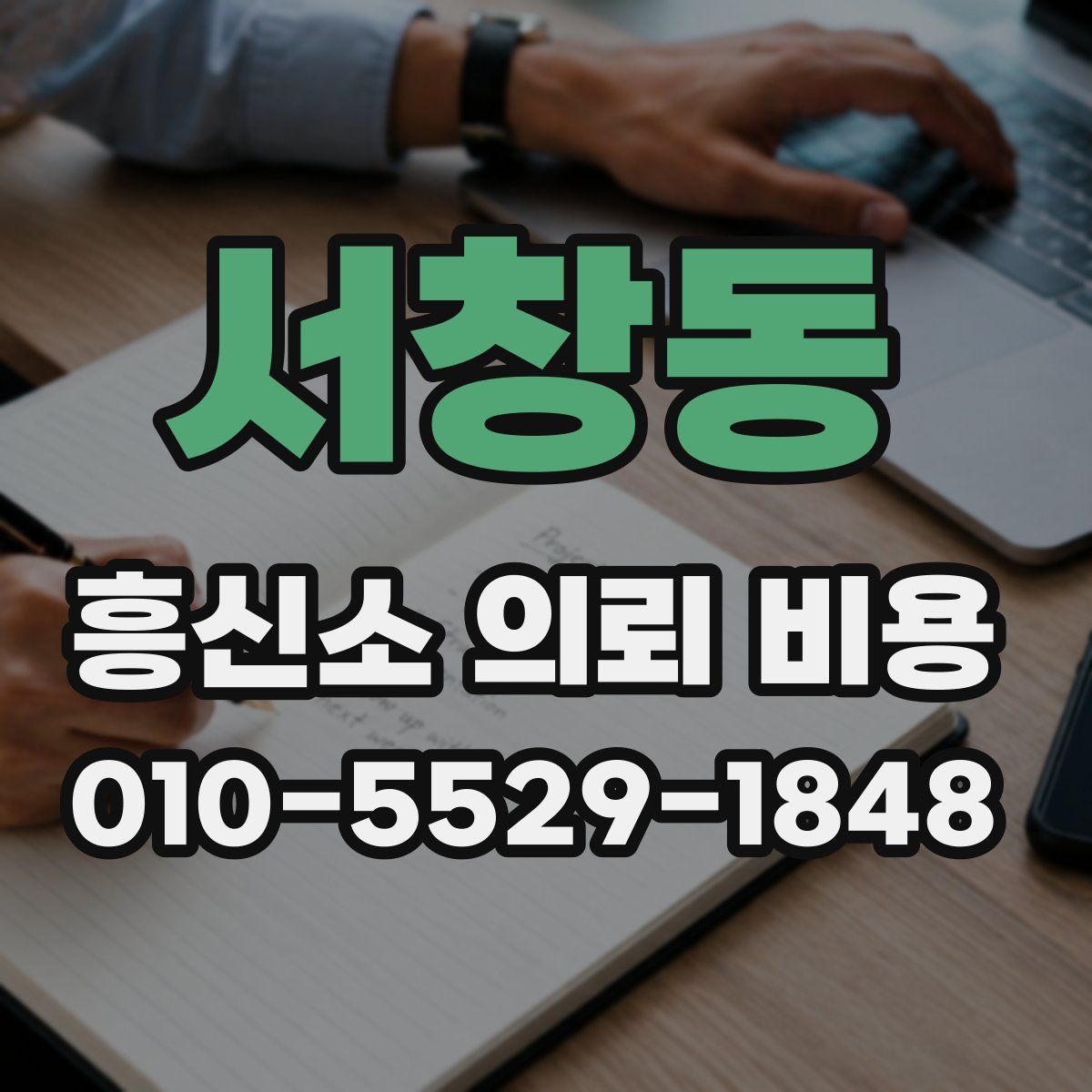 서창동 흥신소 의뢰 비용