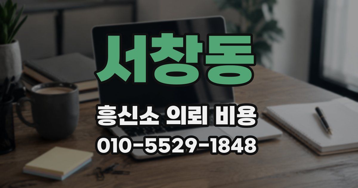 서창동 흥신소 의뢰 비용