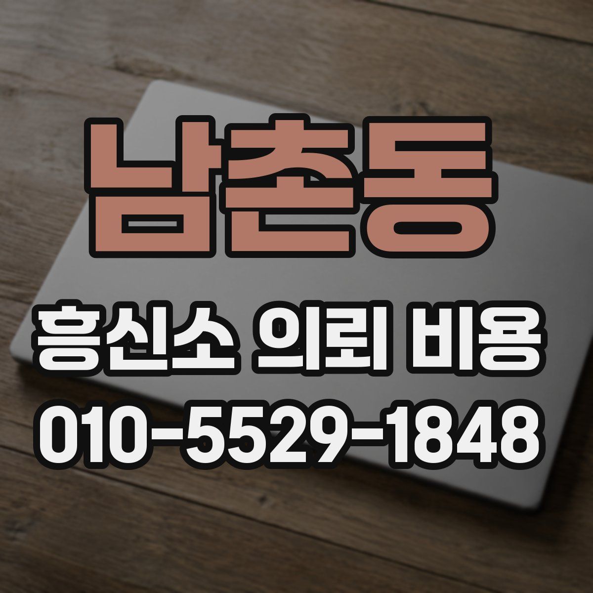 남촌동 흥신소 의뢰 비용