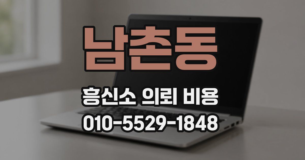 남촌동 흥신소 의뢰 비용