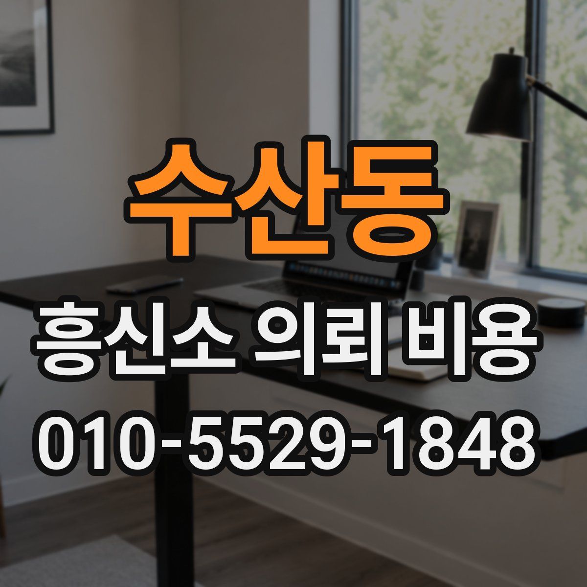 수산동 흥신소 의뢰 비용
