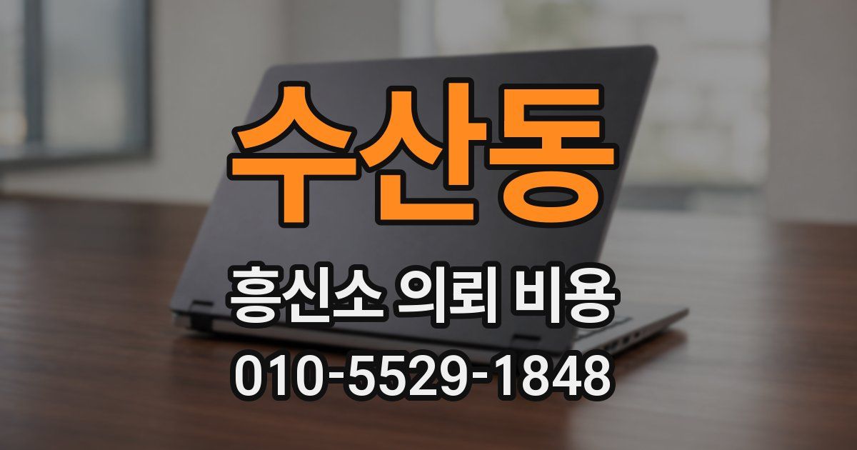수산동 흥신소 의뢰 비용