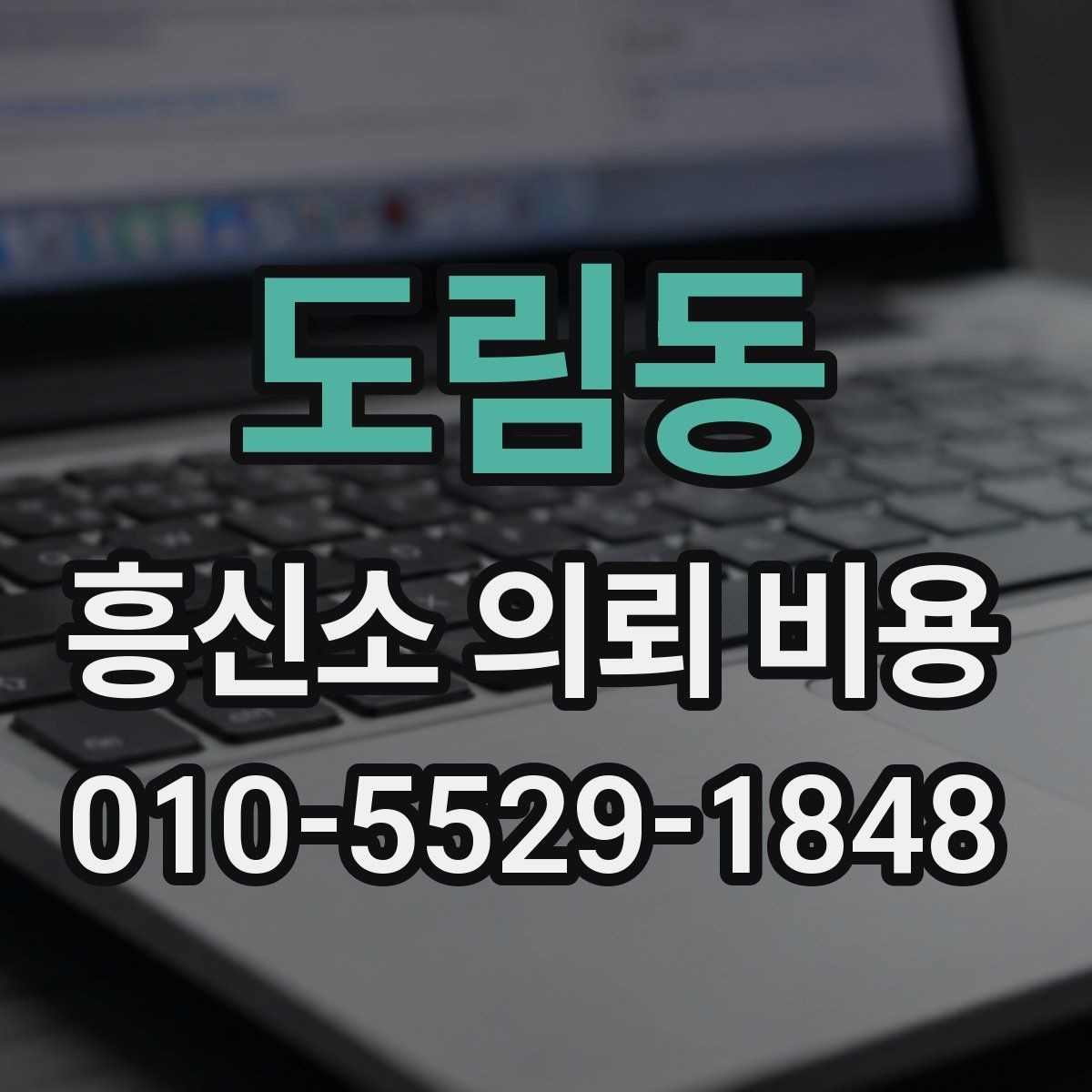 도림동 흥신소 의뢰 비용 확인 후 업체를 고를 때 기준