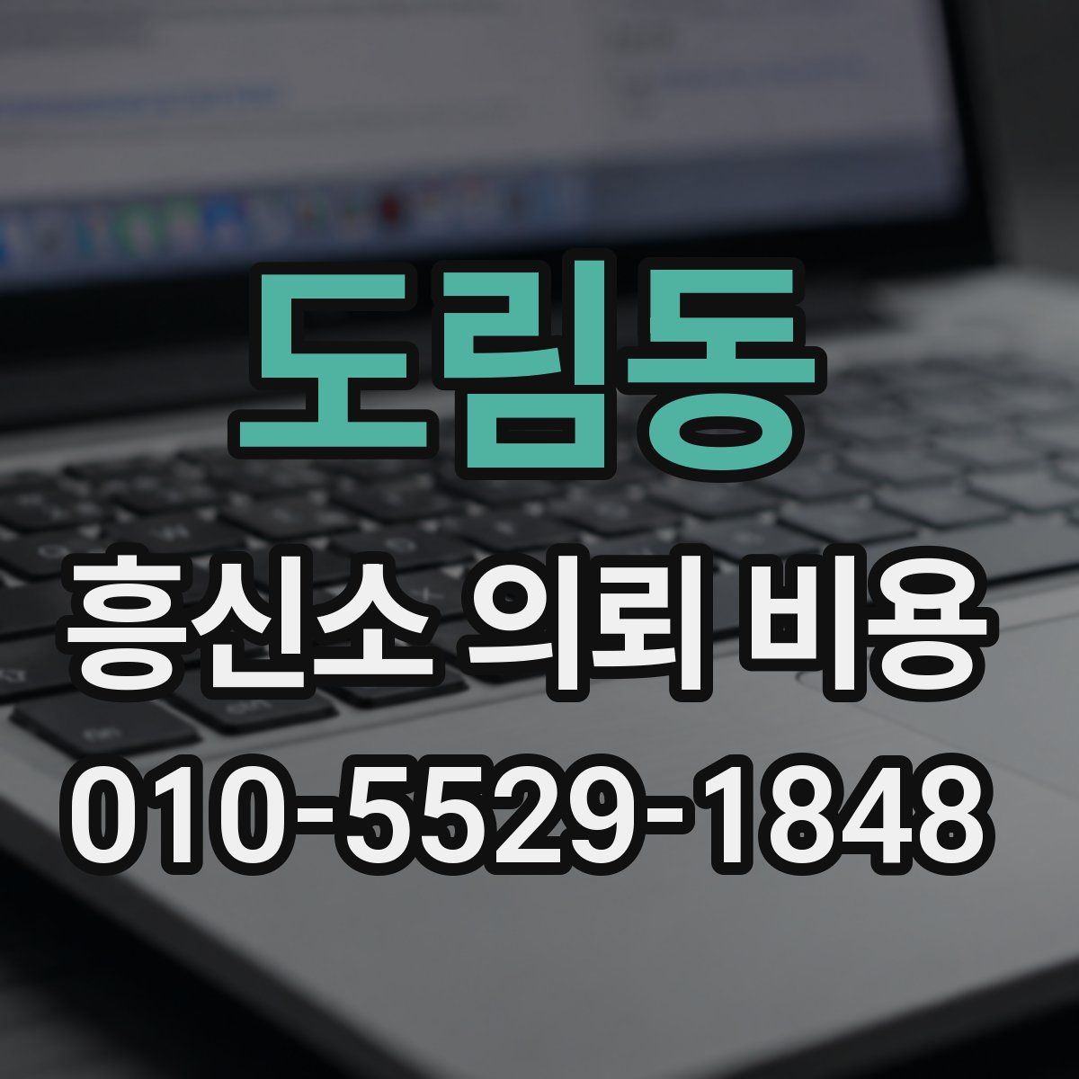 도림동 흥신소 의뢰 비용