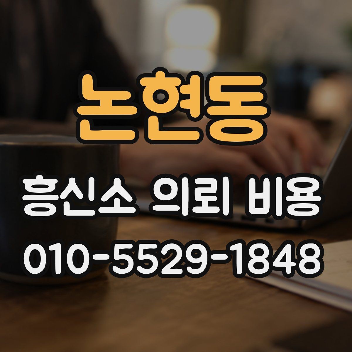 논현동 흥신소 의뢰 비용 비교 시 제외하면 안 되는 조건