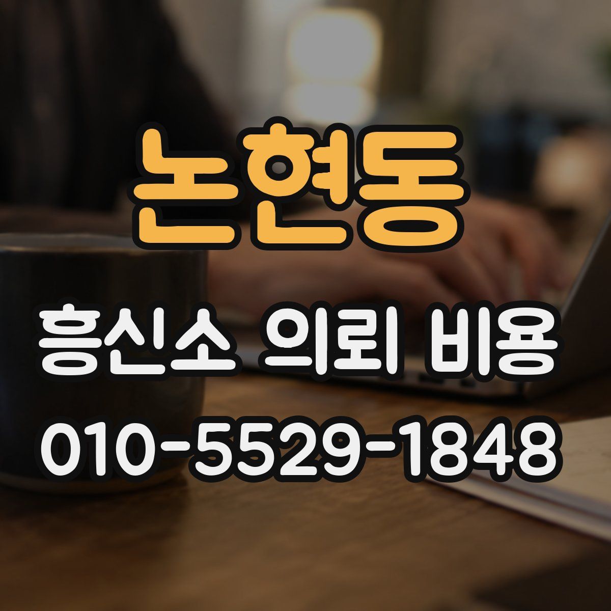 논현동 흥신소 의뢰 비용