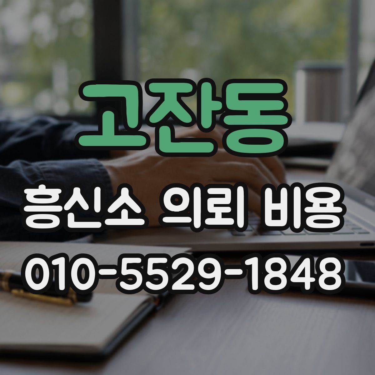 고잔동 흥신소 의뢰 비용