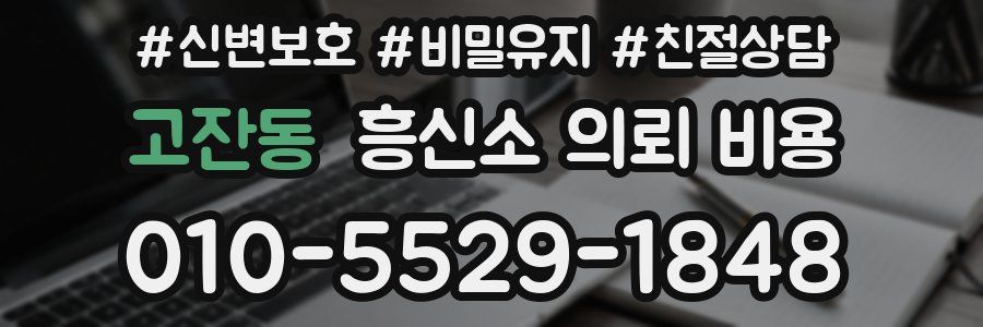 고잔동 흥신소 의뢰 비용